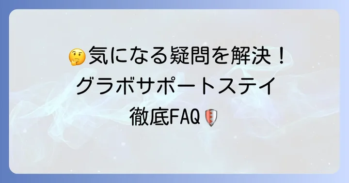 よくある質問