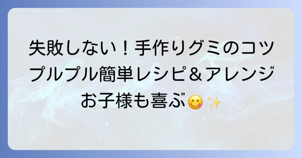 グミレシピ人気！失敗しない手作りグミのコツと簡単アレンジ方法