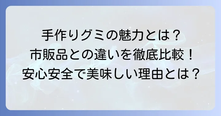 手作りグミの魅力と市販品との違い