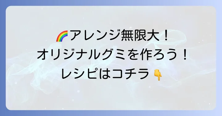 人気のグミアレンジレシピアイデア