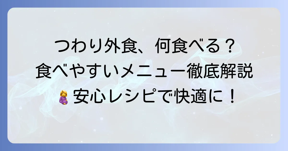 つわり中の外食おすすめ！食べやすいメニューとお店選びのコツを徹底解説