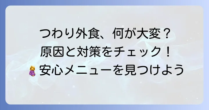 つわり中の外食はなぜ難しい？その理由を理解しよう
