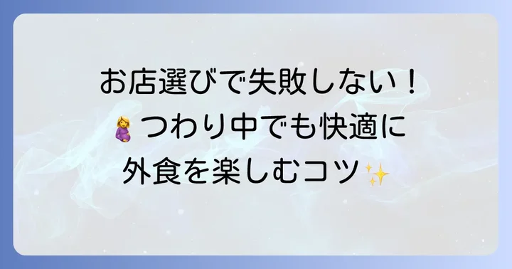 つわり中でも安心！外食のお店選びのコツ