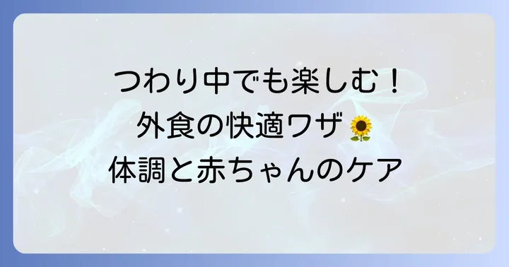 つわり中の外食を快適にするための工夫