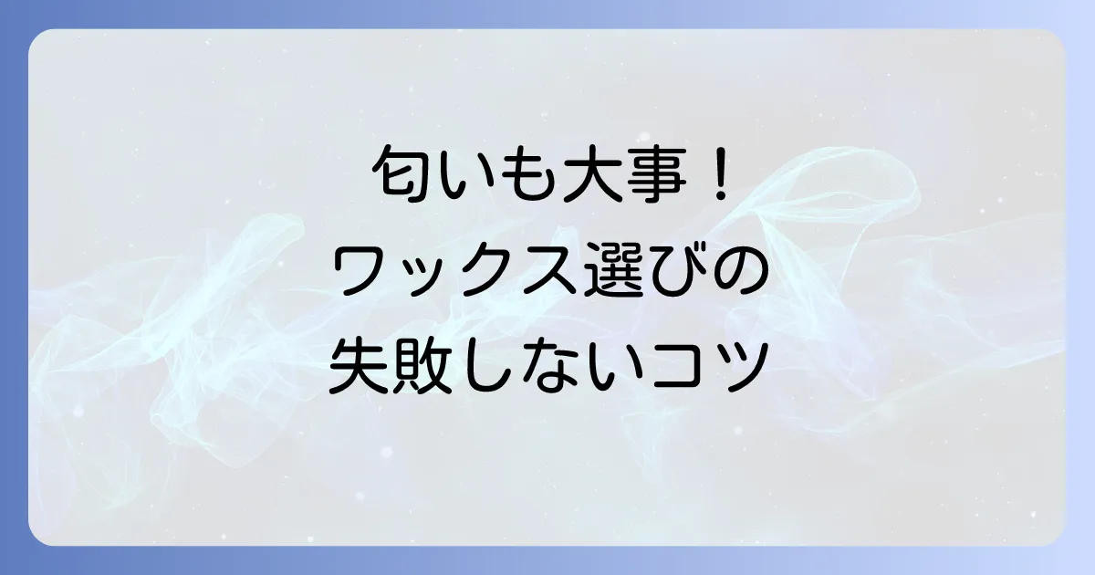 プロダクトワックスの匂い人気ランキング！失敗しない選び方とおすすめを紹介