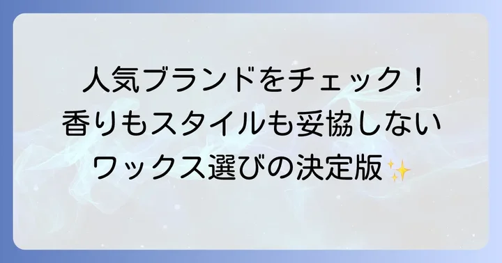 匂いもスタイリング力も譲れない！人気のプロダクトワックスブランド