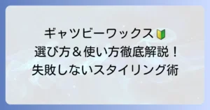 ギャツビーワックス初心者のための失敗しない選び方と使い方を徹底解説