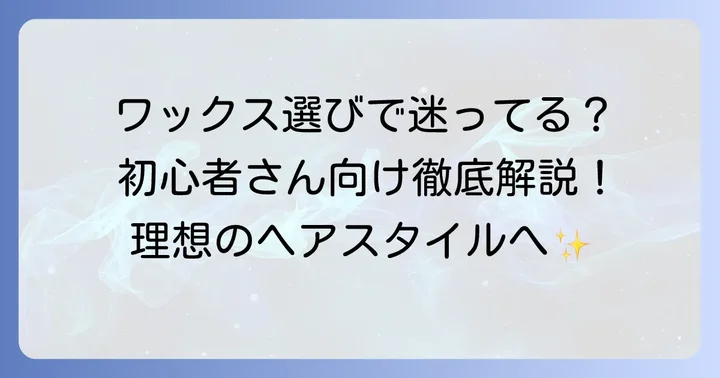 ギャツビーワックスが初心者におすすめな理由