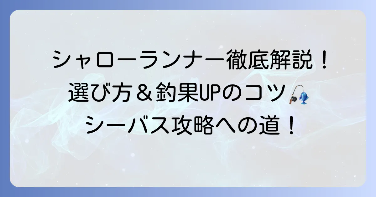 シャローランナーのおすすめ徹底解説！選び方から使い方まで釣果を伸ばすコツ