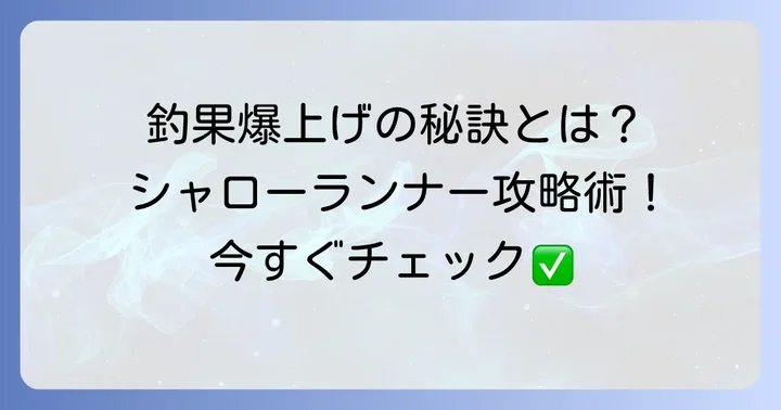 シャローランナーの効果的な使い方と釣果アップのコツ