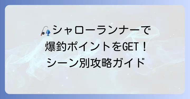 シャローランナーを使うべきシチュエーション