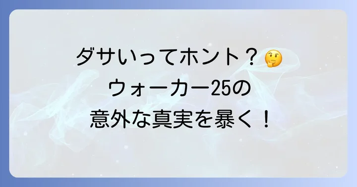 コールマンウォーカー25が「ダサい」と言われる理由とは？