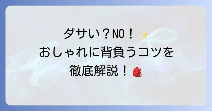 ダサいなんて言わせない！コールマンウォーカー25をおしゃれに使うコツ