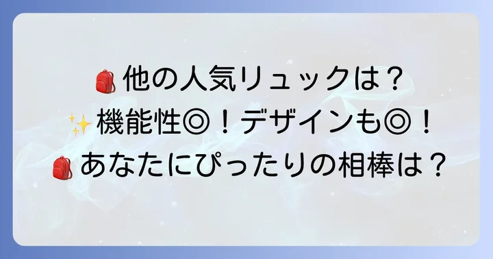 他のリュックも気になる方へ！おすすめブランドとモデル