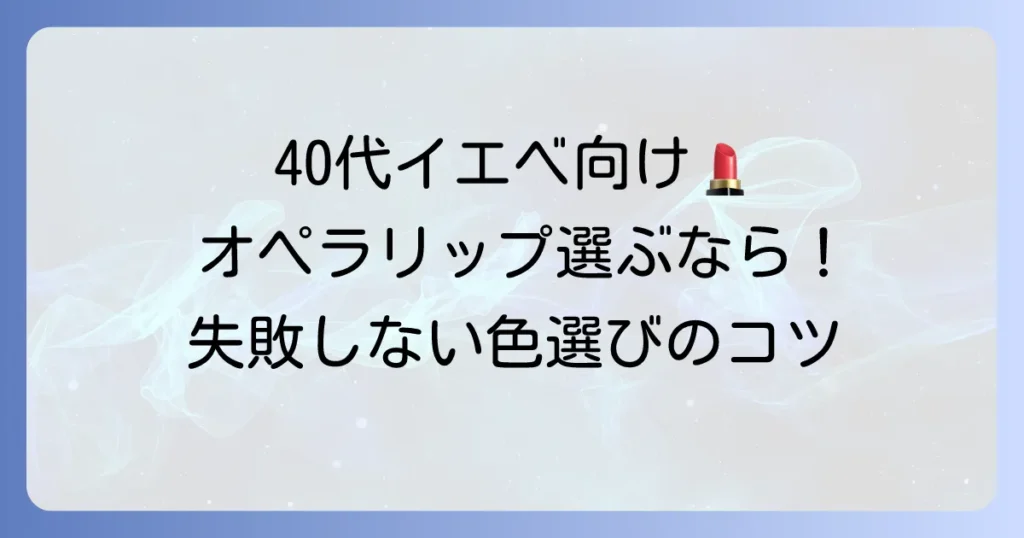 オペラリップティントはイエベ肌の40代向け！肌なじみ抜群の選び方とおすすめ色