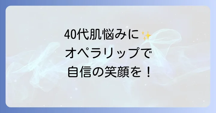 40代イエベ肌にオペラリップティントが選ばれる理由