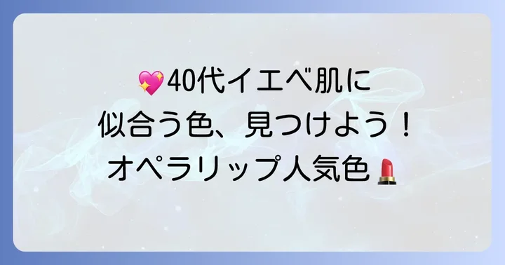 40代イエベ肌におすすめのオペラリップティント人気色