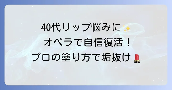 オペラリップティントを40代が使う際のメイクのコツ