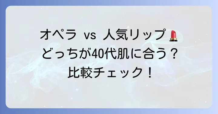 オペラリップティントと競合リップティントの比較