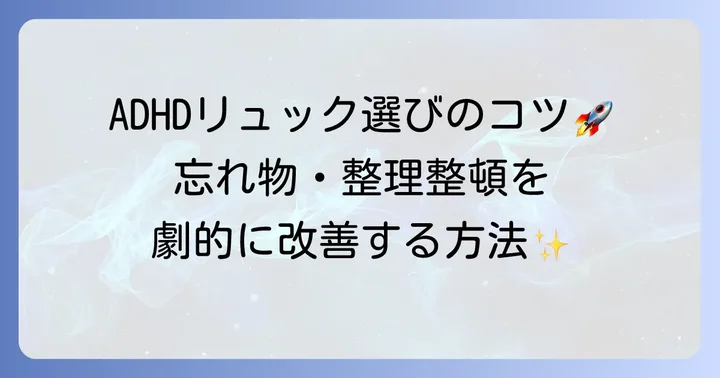 ADHDの特性に合わせたリュック選びのコツ