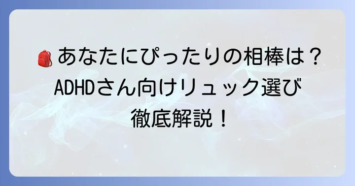 【タイプ別】ADHDにおすすめのリュック紹介
