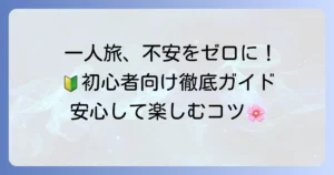 一人旅女子初心者向け日帰り旅行を安心して楽しむ！失敗しないための徹底解説