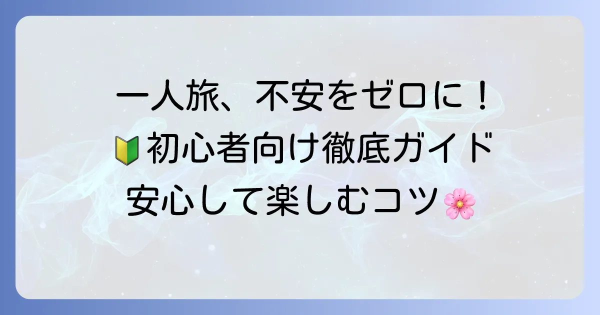 一人旅女子初心者向け日帰り旅行を安心して楽しむ！失敗しないための徹底解説