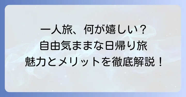 一人旅女子初心者日帰り旅行の魅力とメリット