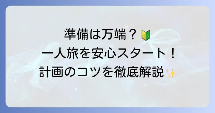 安心して楽しむための事前準備と計画の進め方
