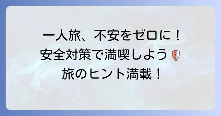 安全に日帰り一人旅を過ごすための対策