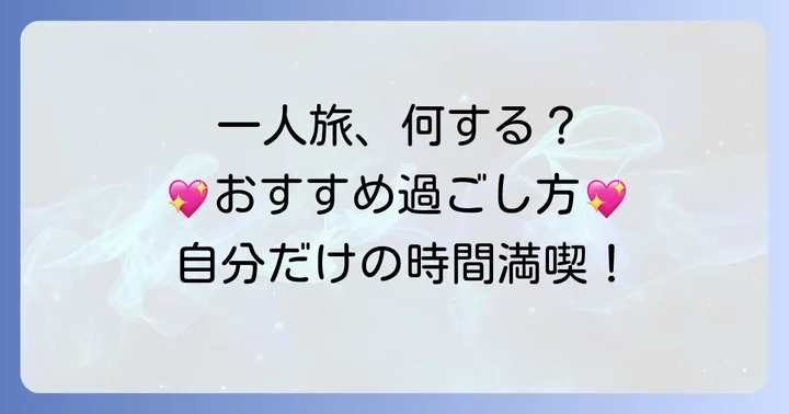 日帰り一人旅のおすすめの過ごし方