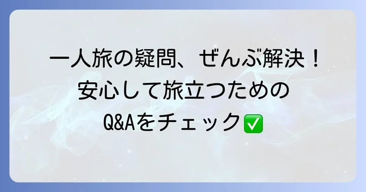よくある質問