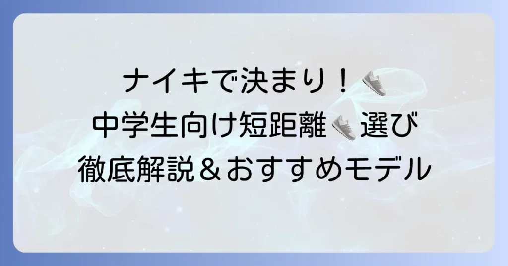 中学生の陸上短距離シューズはナイキで決まり！選び方とおすすめモデルを徹底解説