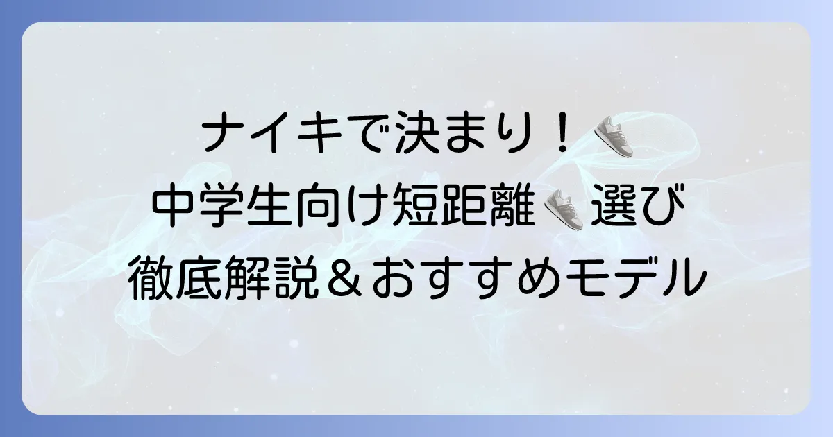 中学生の陸上短距離シューズはナイキで決まり！選び方とおすすめモデルを徹底解説