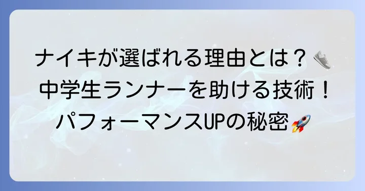 中学生の陸上短距離シューズにナイキが選ばれる理由