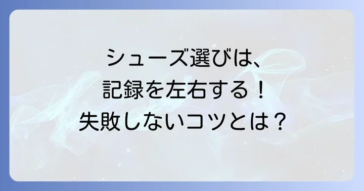 中学生向けナイキ短距離シューズ選びの重要ポイント