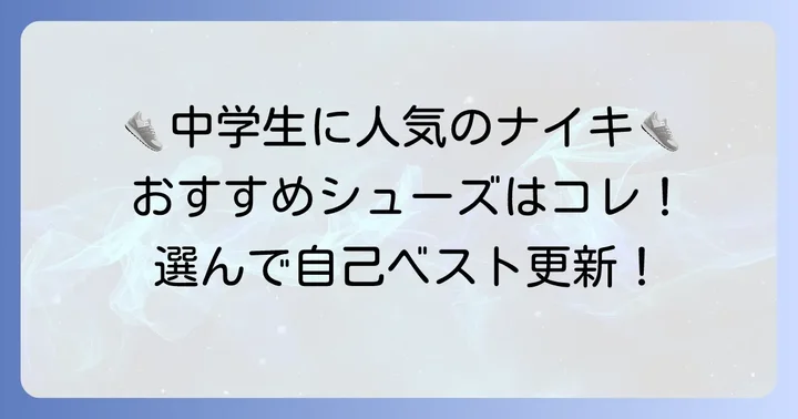 中学生におすすめのナイキ短距離シューズモデル