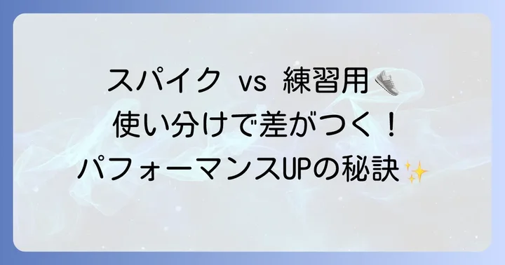 スパイクと練習用シューズの使い分け