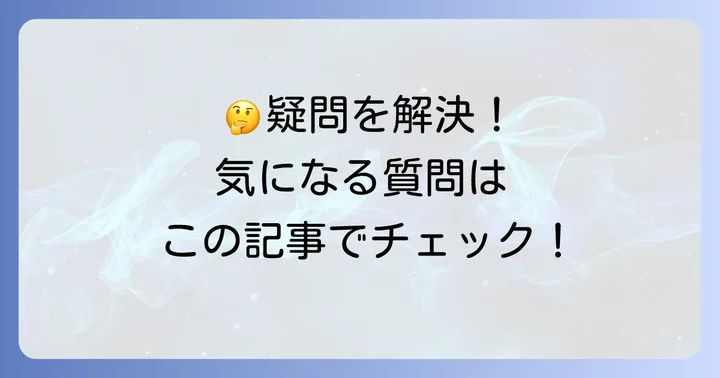 よくある質問