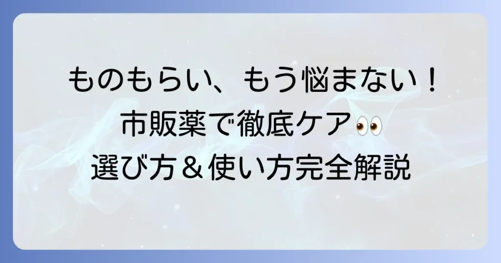 麦粒腫の市販目薬：おすすめ、選び方、効果的な使い方を徹底解説