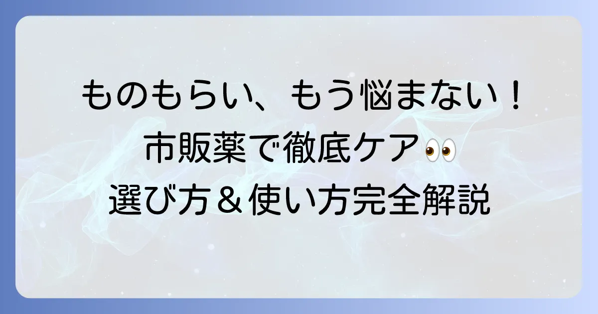 麦粒腫の市販目薬：おすすめ、選び方、効果的な使い方を徹底解説