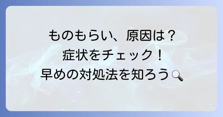麦粒腫（ものもらい）とは？症状と原因を理解しよう