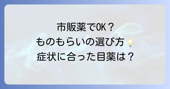 市販の麦粒腫用目薬を選ぶコツ