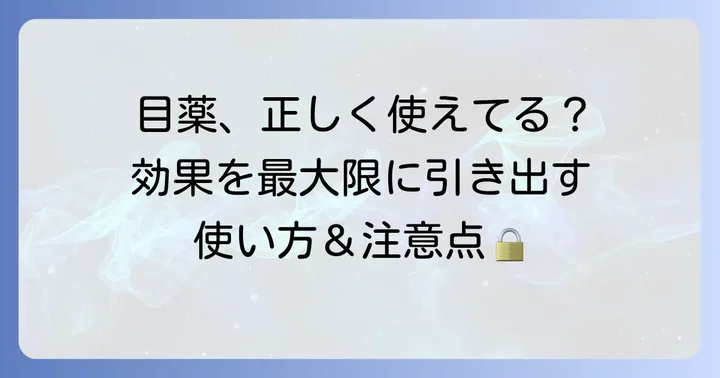 麦粒腫目薬の正しい使い方と注意点