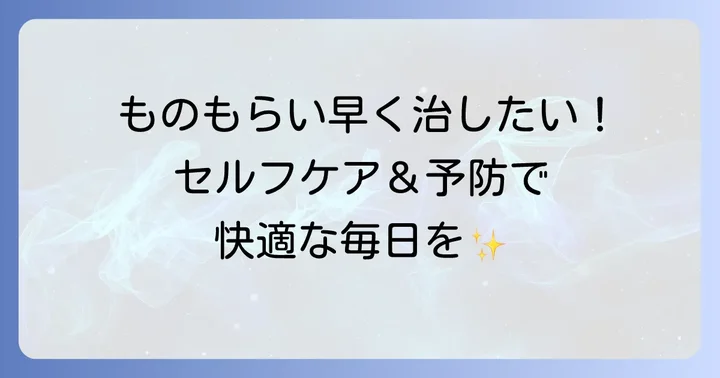 麦粒腫を早く治すためのセルフケアと予防方法