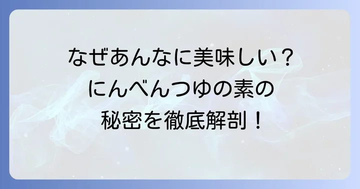 にんべんつゆの素はなぜ美味しい？その秘密を徹底解説