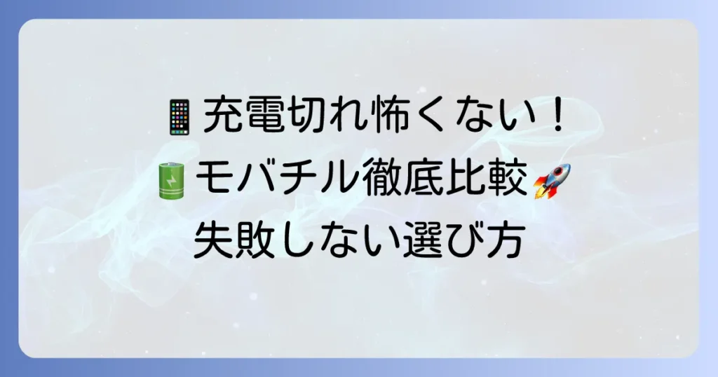 モバチルバッテリーのおすすめ徹底解説！失敗しない選び方と人気モデルを比較