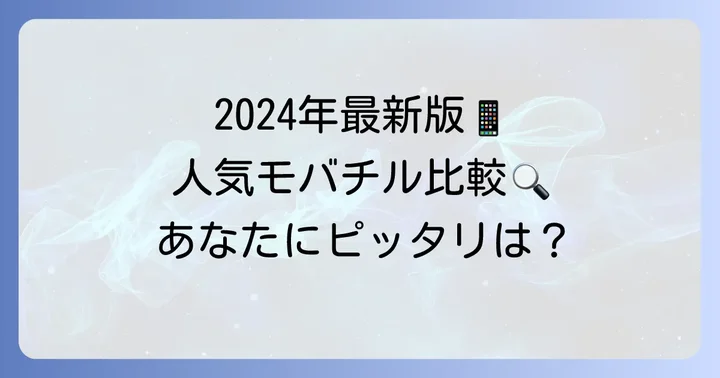 【2024年最新版】おすすめモバチルバッテリー人気モデル比較