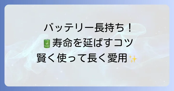 モバチルバッテリーを長く使うためのコツ