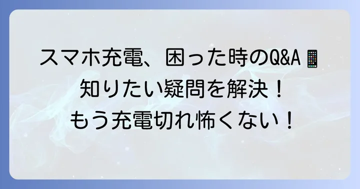 よくある質問